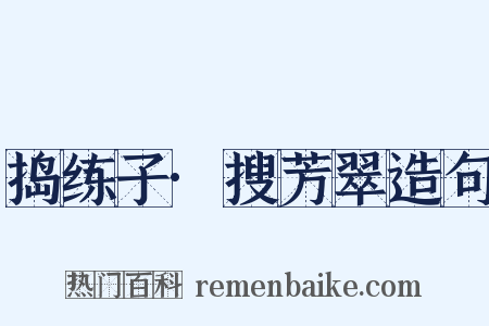 捣练子·搜芳翠造句是什么意思的图片